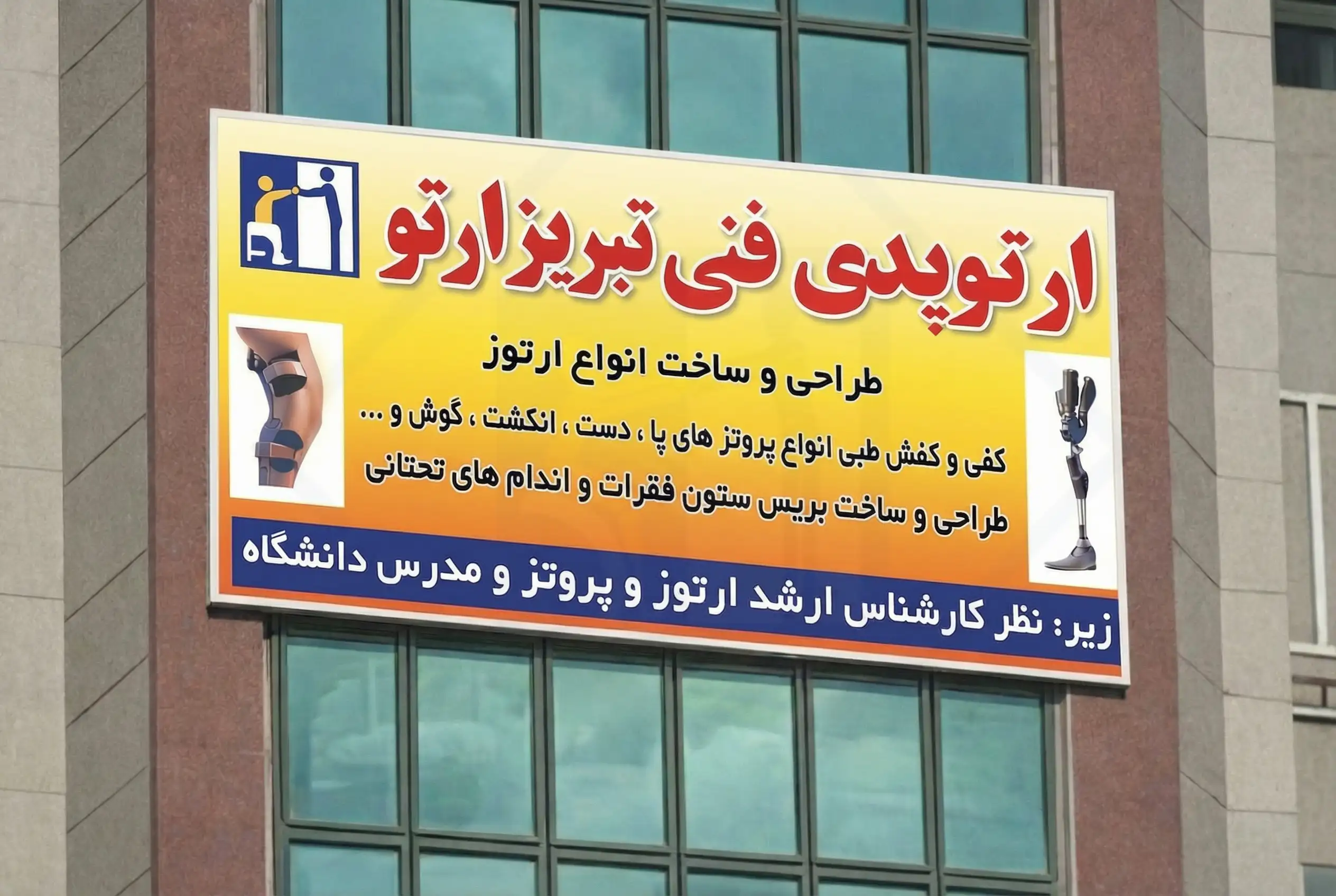 ورودی کلینیک تبریز ارتو - ساختمان میلاد